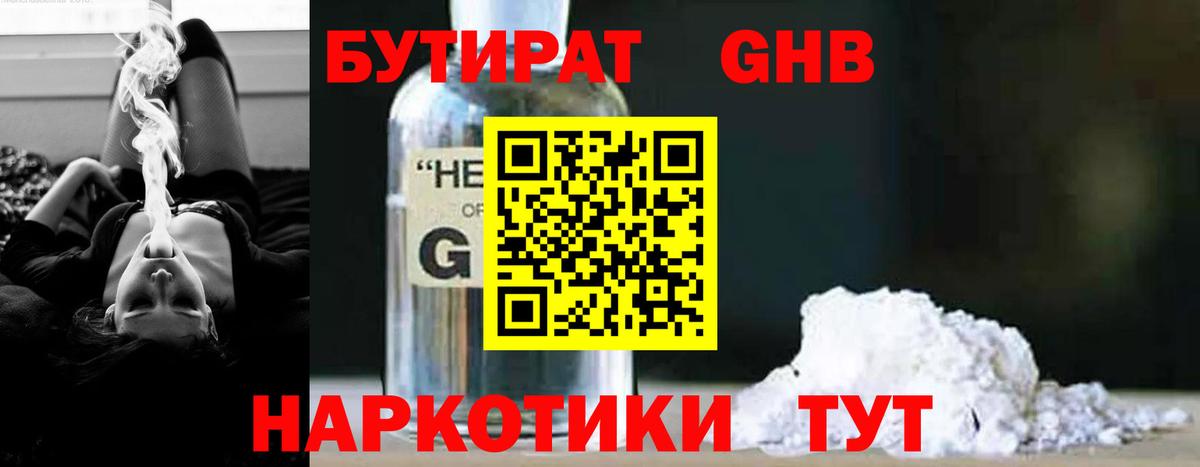 Ачинск  Бутират  Вход с VPN  БУТИРАТ бутандиол 